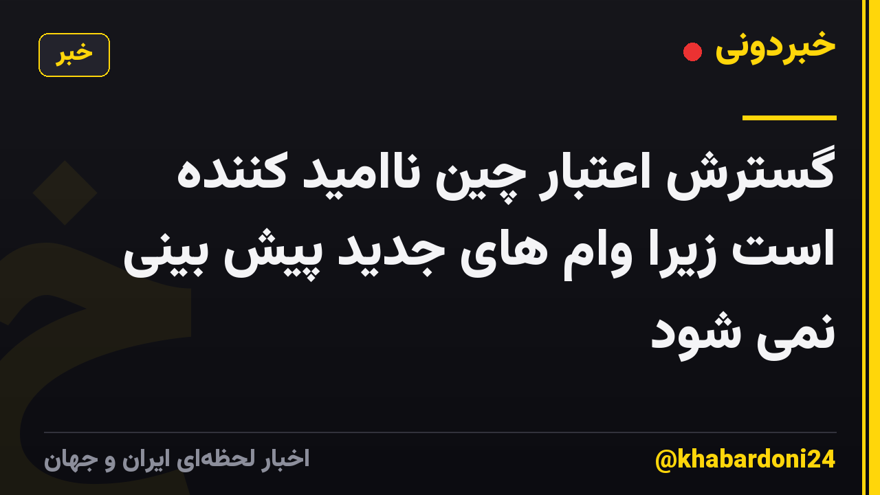 گسترش اعتبار چین ناامید کننده است زیرا وام های جدید پیش بینی نمی شود