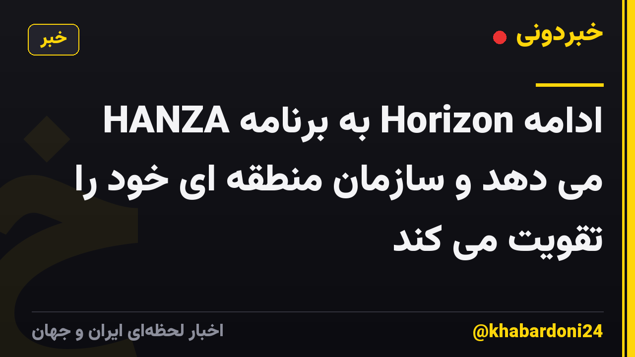 HANZA به برنامه Horizon ادامه می دهد و سازمان منطقه ای خود را تقویت می کند
