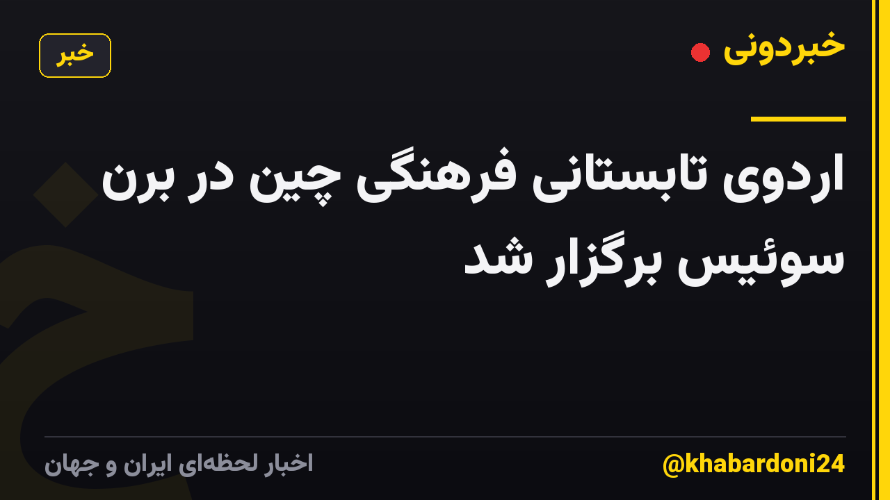 اردوی تابستانی فرهنگی چین در برن سوئیس برگزار شد
