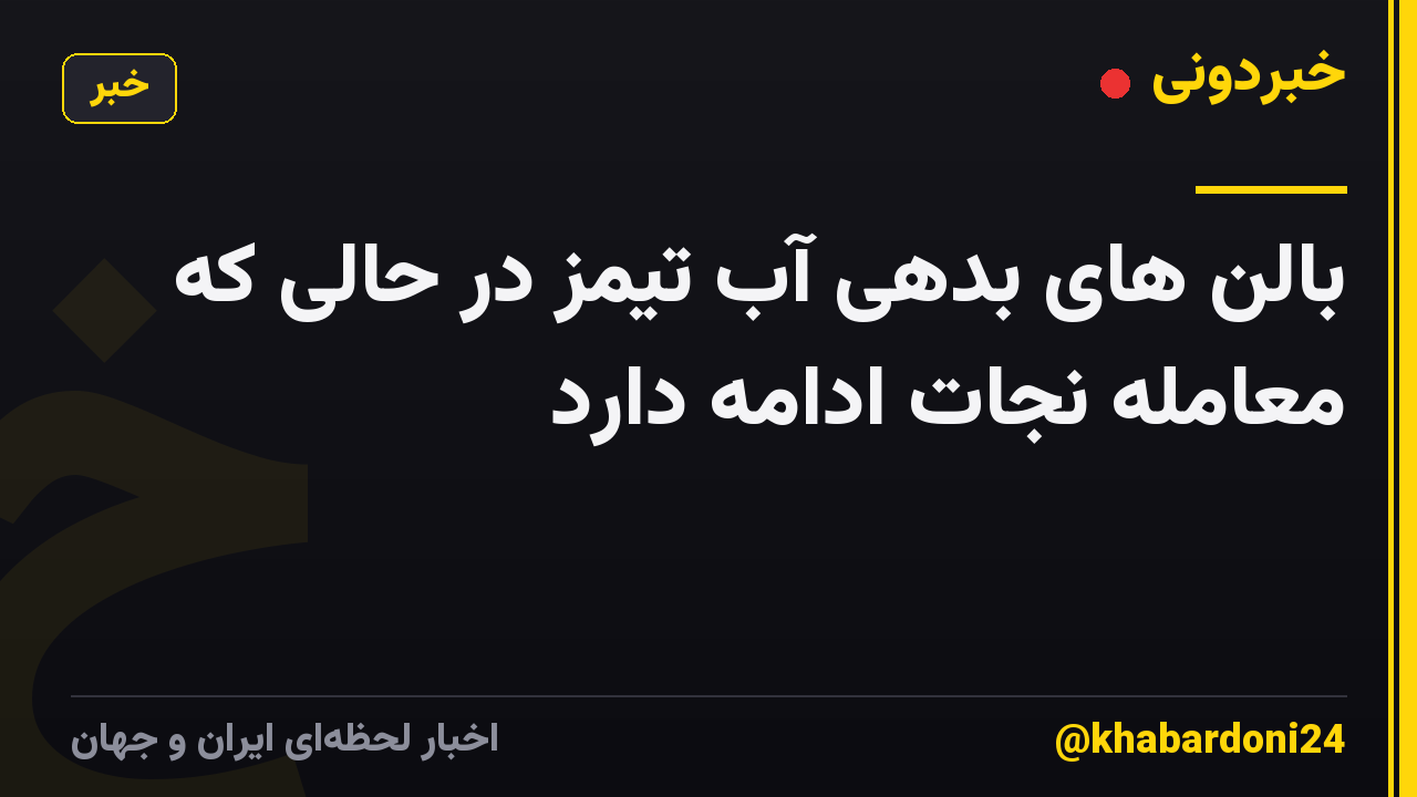 بالن های بدهی آب تیمز در حالی که معامله نجات ادامه دارد