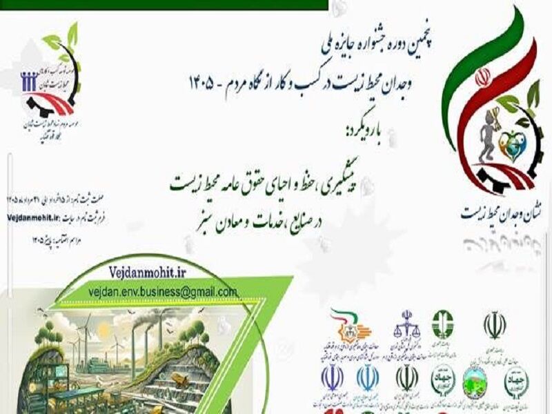 پنجمین جشنواره جایزه ملی وجدان محیط زیست پاییز ۱۴۰۵ برگزار می‌شود