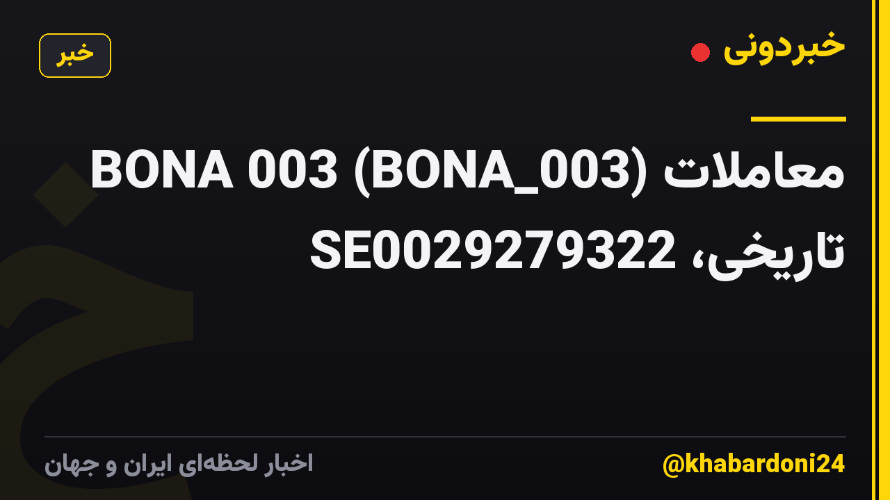 BONA 003 (BONA_003) معاملات تاریخی، SE0029279322