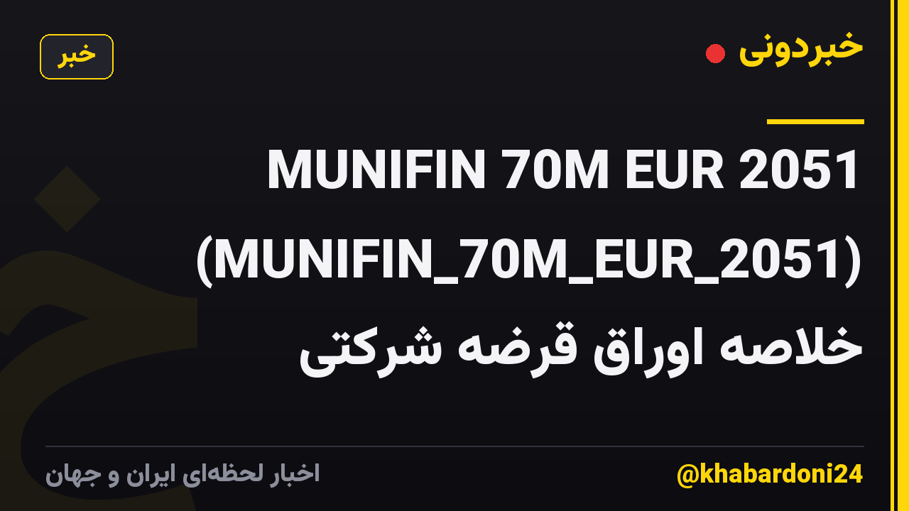 MUNIFIN 70M EUR 2051 (MUNIFIN_70M_EUR_2051) خلاصه اوراق قرضه شرکتی