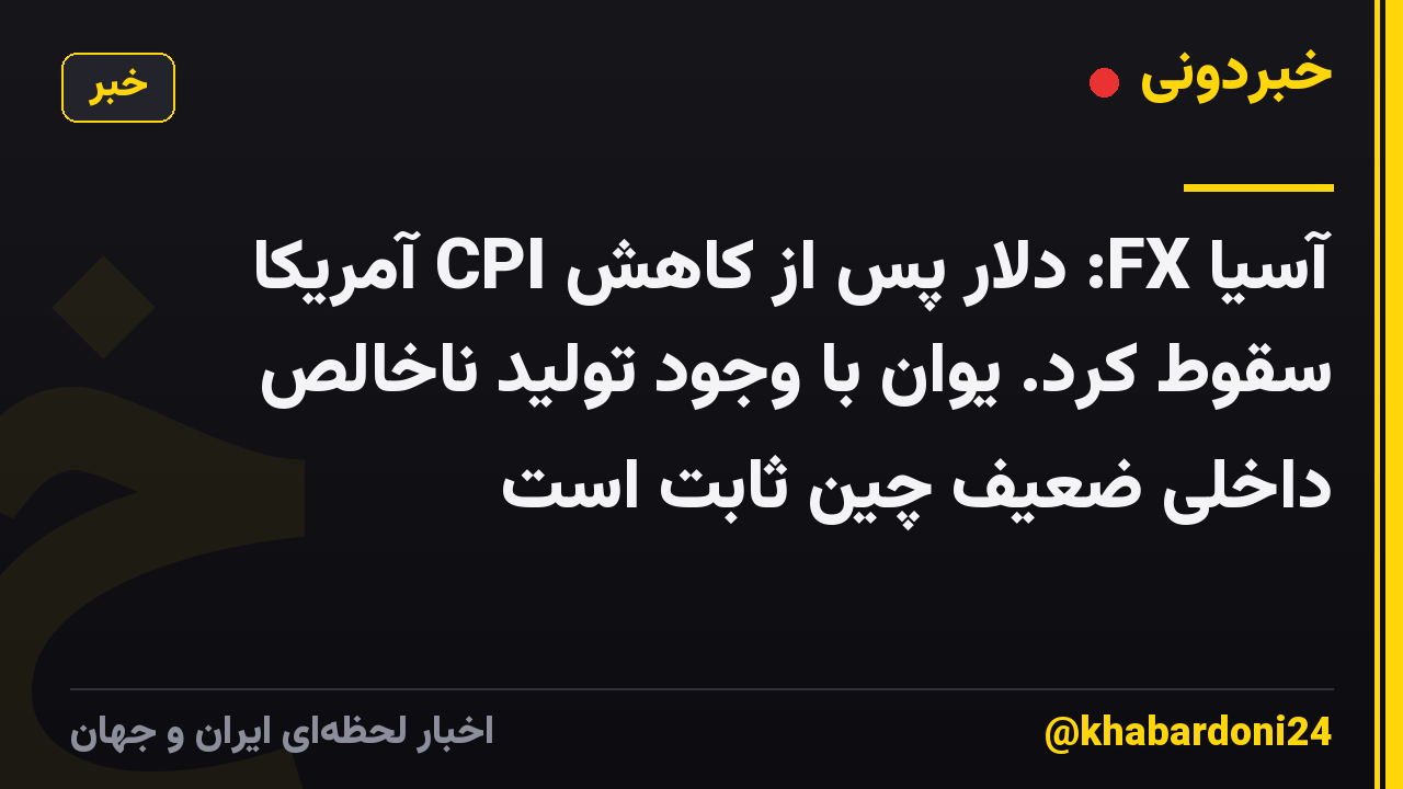 آسیا FX: دلار پس از کاهش CPI آمریکا سقوط کرد. یوان با وجود تولید ناخالص داخلی ضعیف چین ثابت است