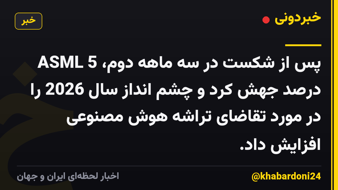 ASML پس از شکست در سه ماهه دوم، 5 درصد جهش کرد و چشم انداز سال 2026 را در مورد تقاضای تراشه هوش مصنوعی افزایش داد.