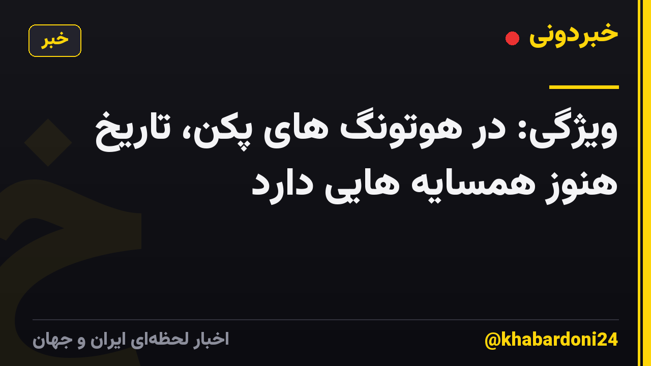ویژگی: در هوتونگ های پکن، تاریخ هنوز همسایه هایی دارد
