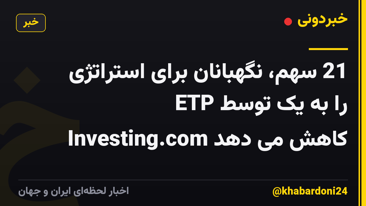 21 سهم، نگهبانان برای استراتژی ETP را به یک توسط Investing.com کاهش می دهد