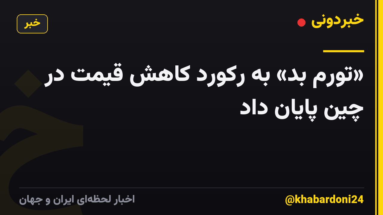 «تورم بد» به رکورد کاهش قیمت در چین پایان داد