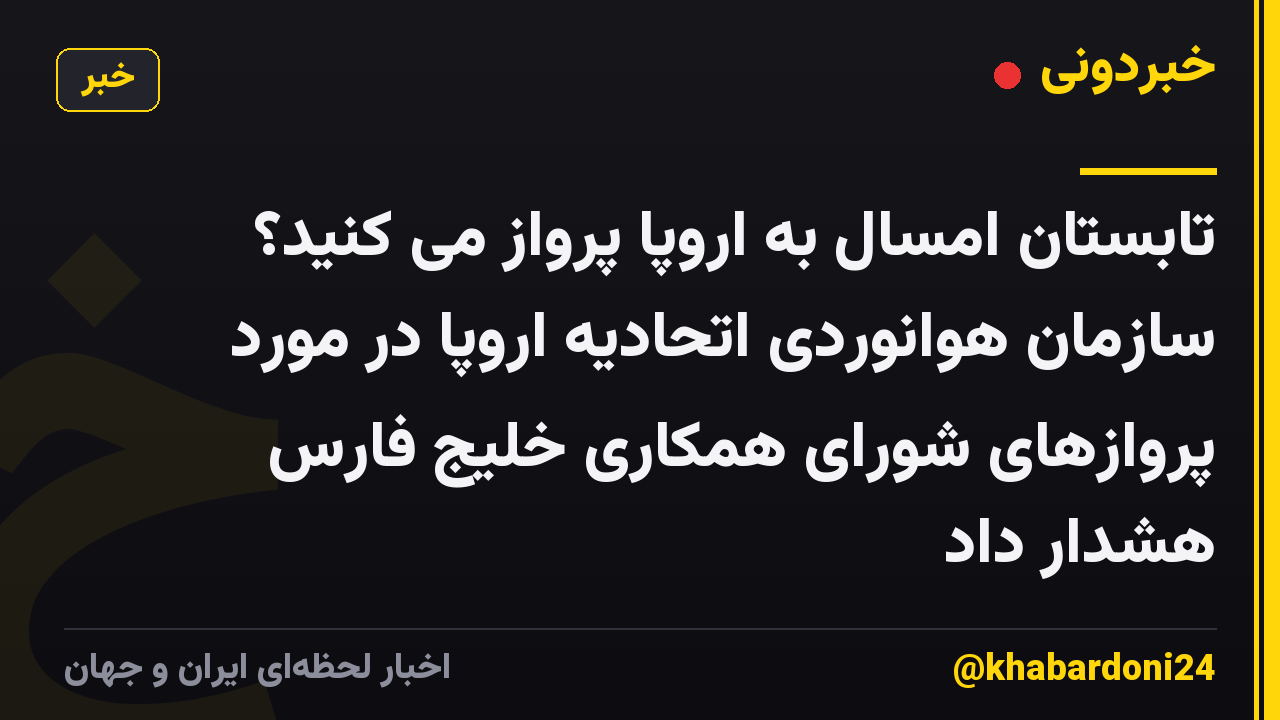 تابستان امسال به اروپا پرواز می کنید؟ سازمان هوانوردی اتحادیه اروپا در مورد پروازهای شورای همکاری خلیج فارس هشدار داد