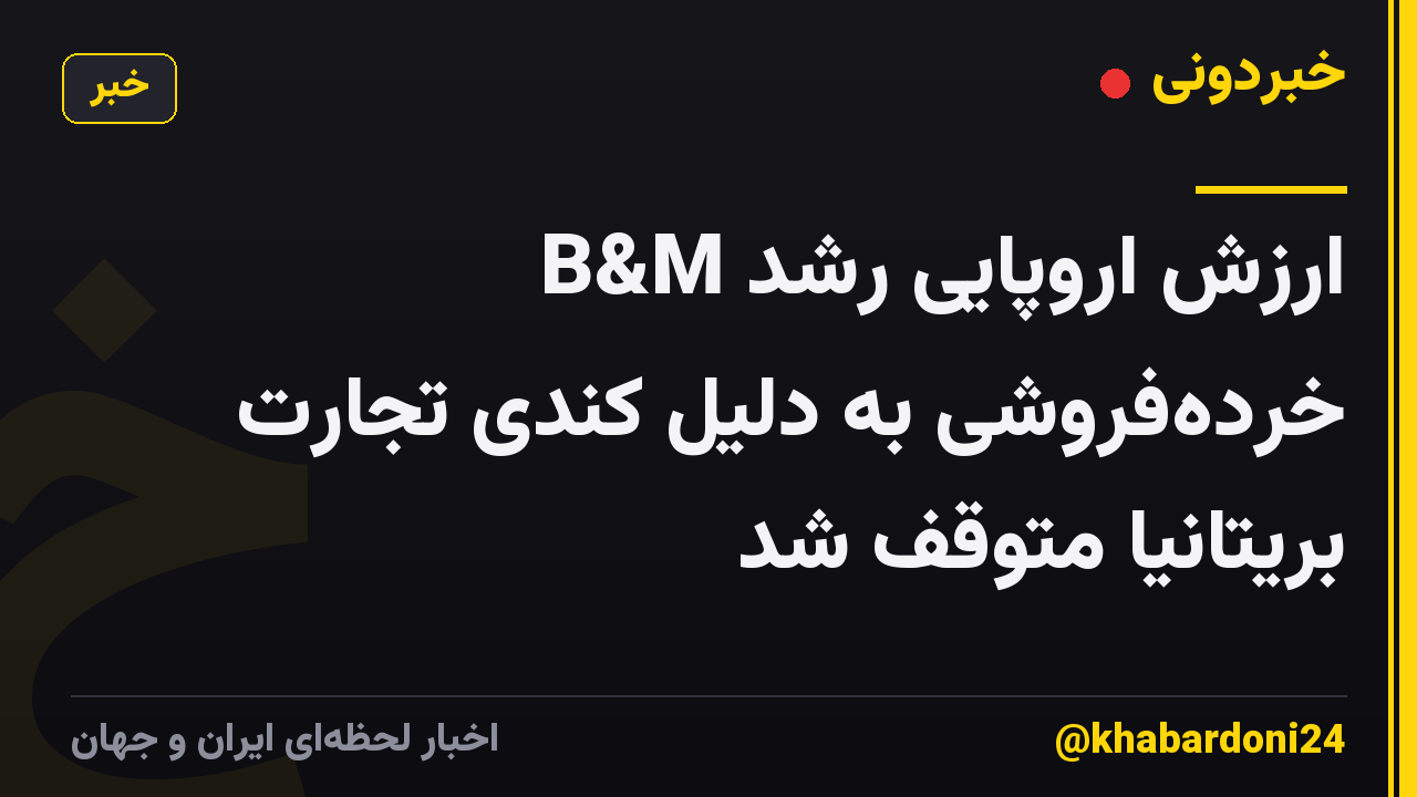 B&M ارزش اروپایی رشد خرده‌فروشی به دلیل کندی تجارت بریتانیا متوقف شد