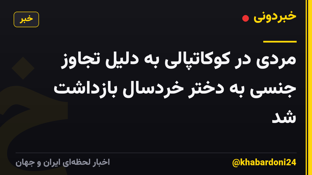 مردی در کوکاتپالی به دلیل تجاوز جنسی به دختر خردسال بازداشت شد