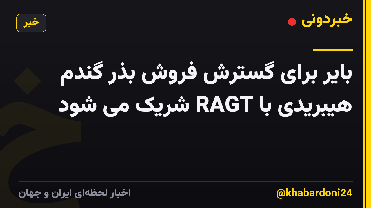 بایر برای گسترش فروش بذر گندم هیبریدی با RAGT شریک می شود