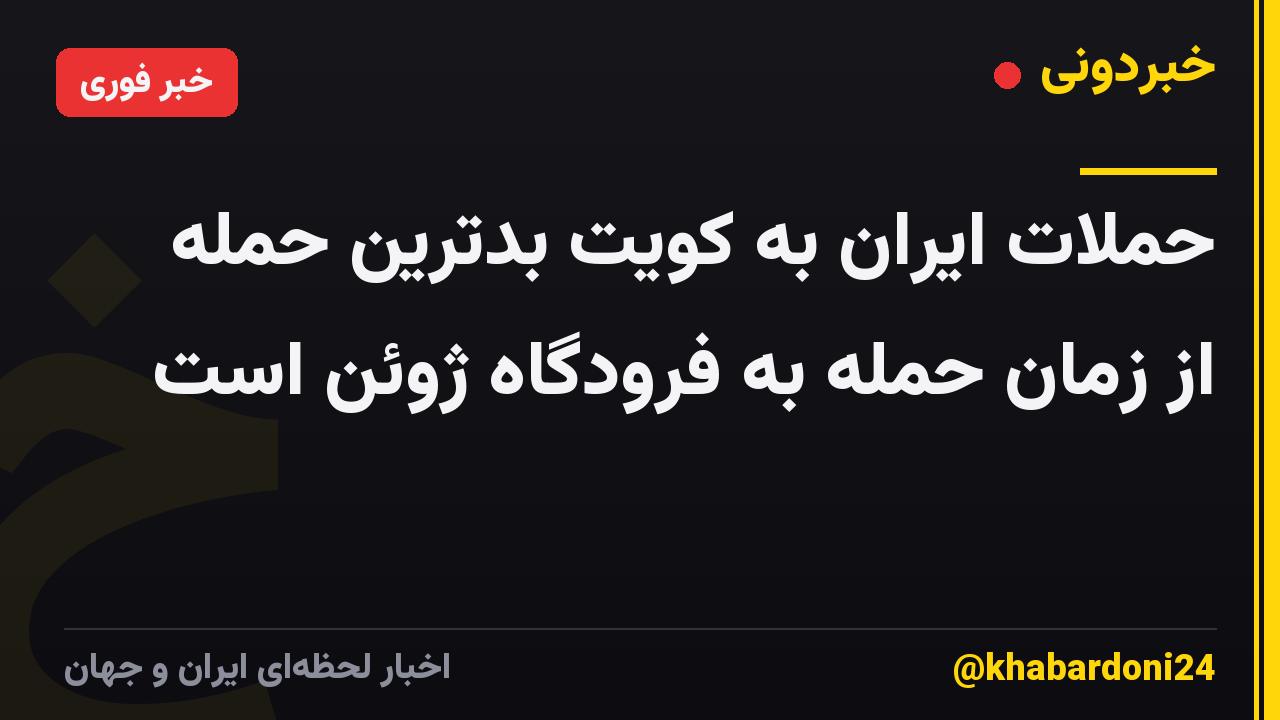 حملات ایران به کویت بدترین حمله از زمان حمله به فرودگاه ژوئن است