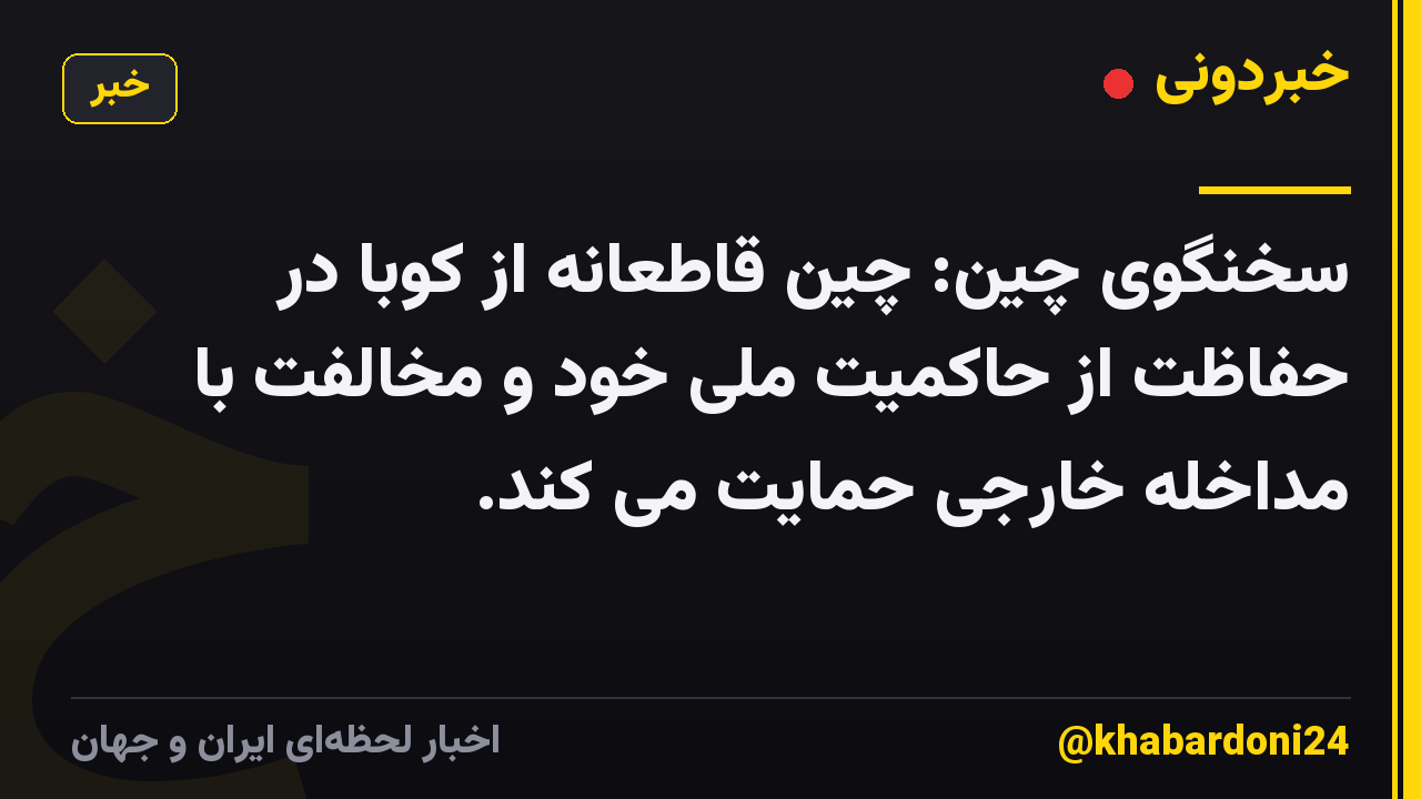 سخنگوی چین: چین قاطعانه از کوبا در حفاظت از حاکمیت ملی خود و مخالفت با مداخله خارجی حمایت می کند.
