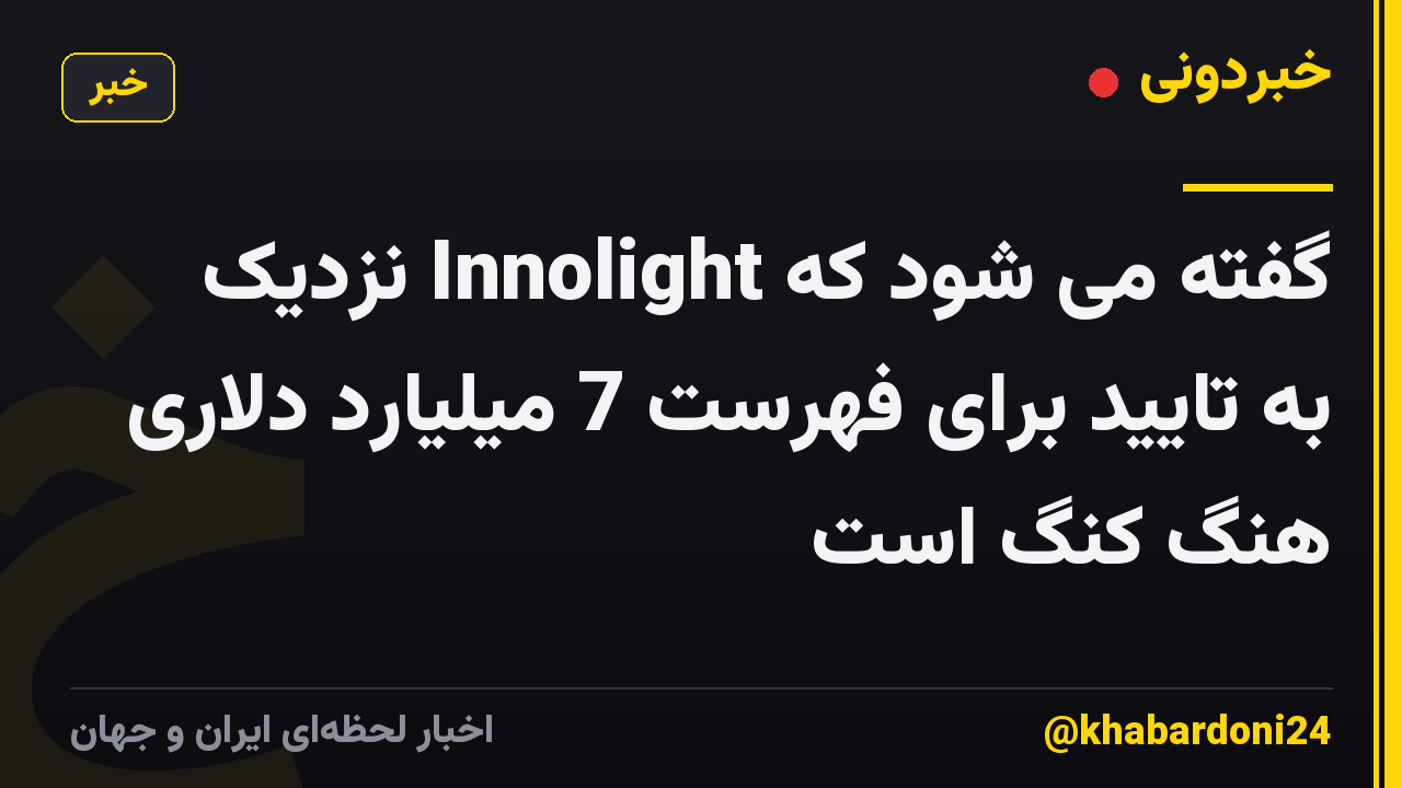 گفته می شود که Innolight نزدیک به تایید برای فهرست 7 میلیارد دلاری هنگ کنگ است