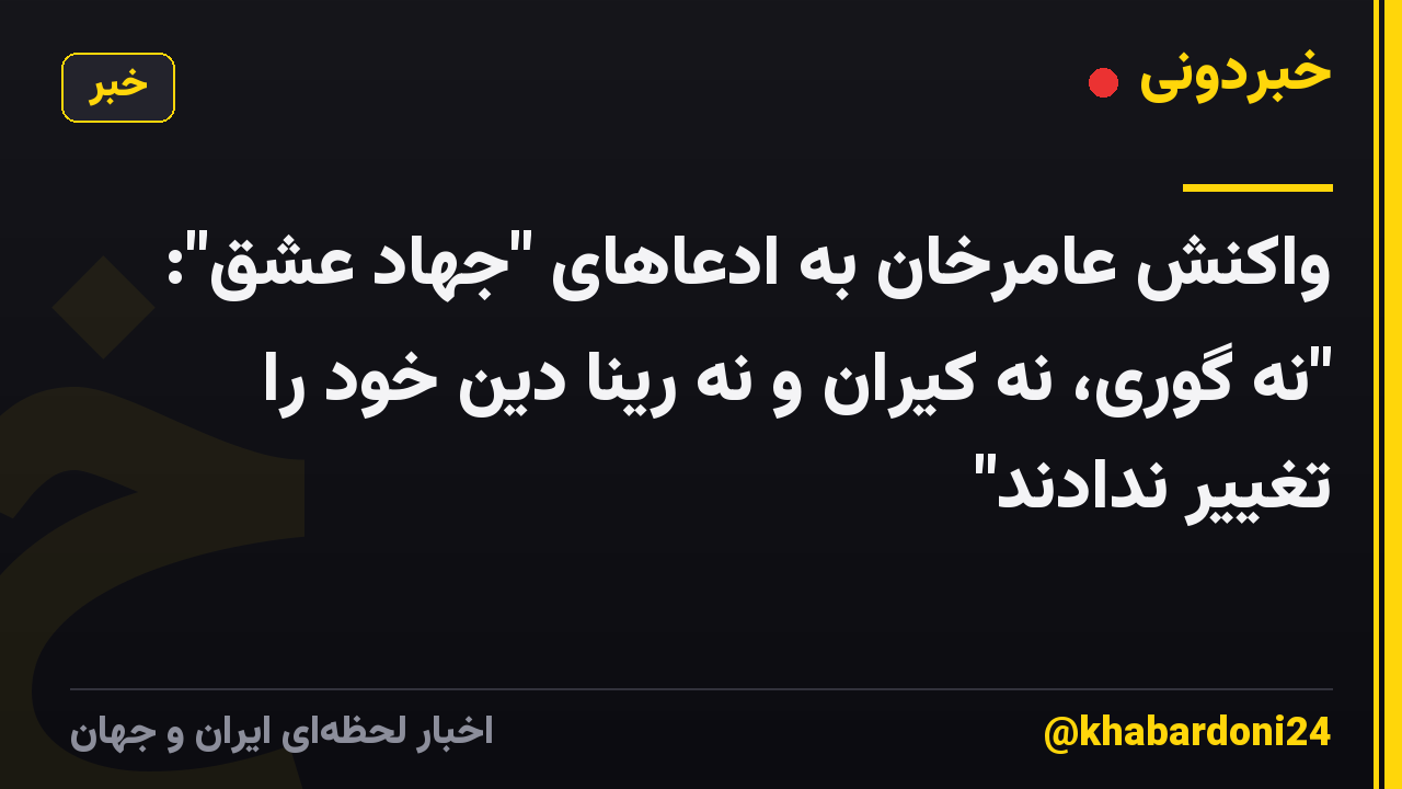 واکنش عامرخان به ادعاهای "جهاد عشق": "نه گوری، نه کیران و نه رینا دین خود را تغییر ندادند"