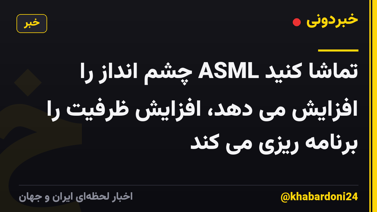 تماشا کنید ASML چشم انداز را افزایش می دهد، افزایش ظرفیت را برنامه ریزی می کند