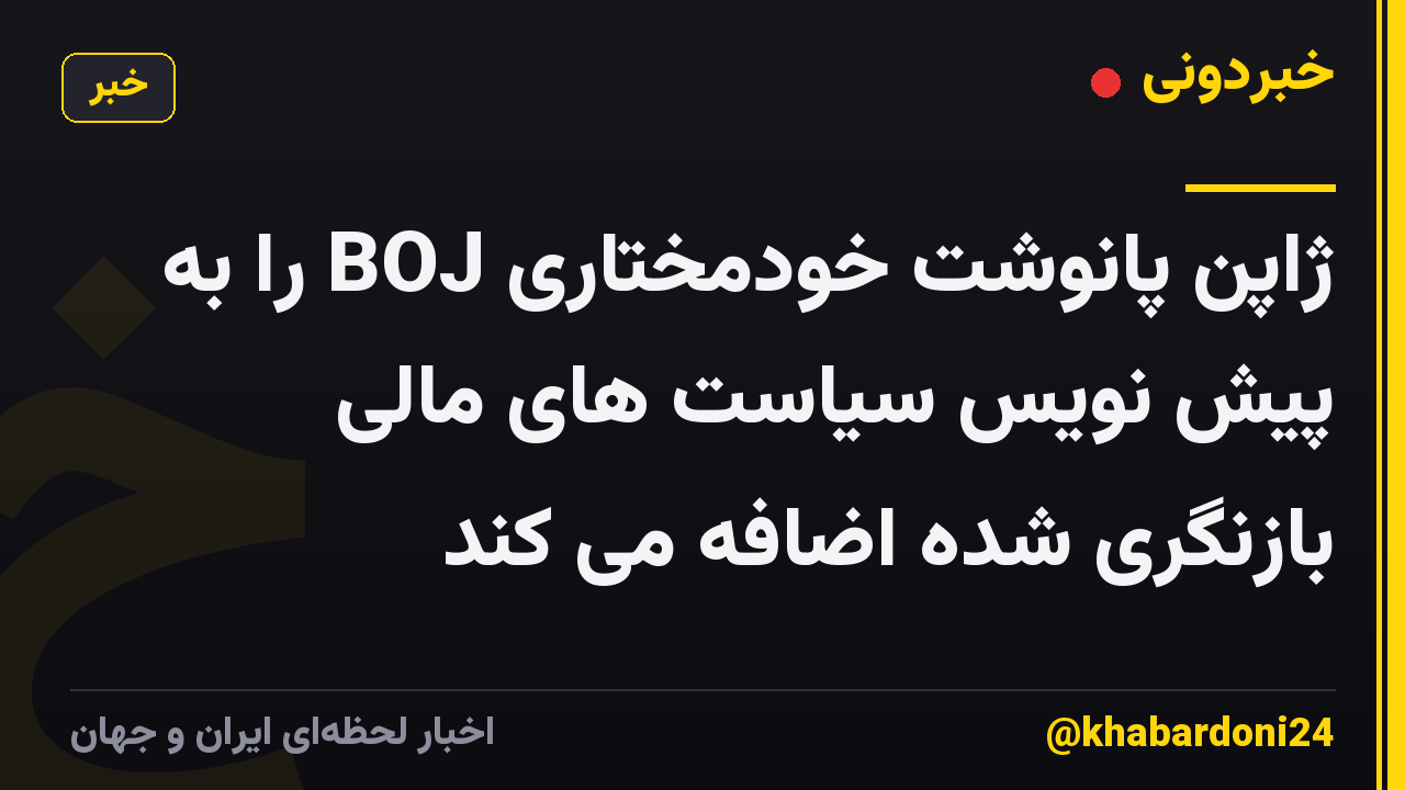 ژاپن پانوشت خودمختاری BOJ را به پیش نویس سیاست های مالی بازنگری شده اضافه می کند