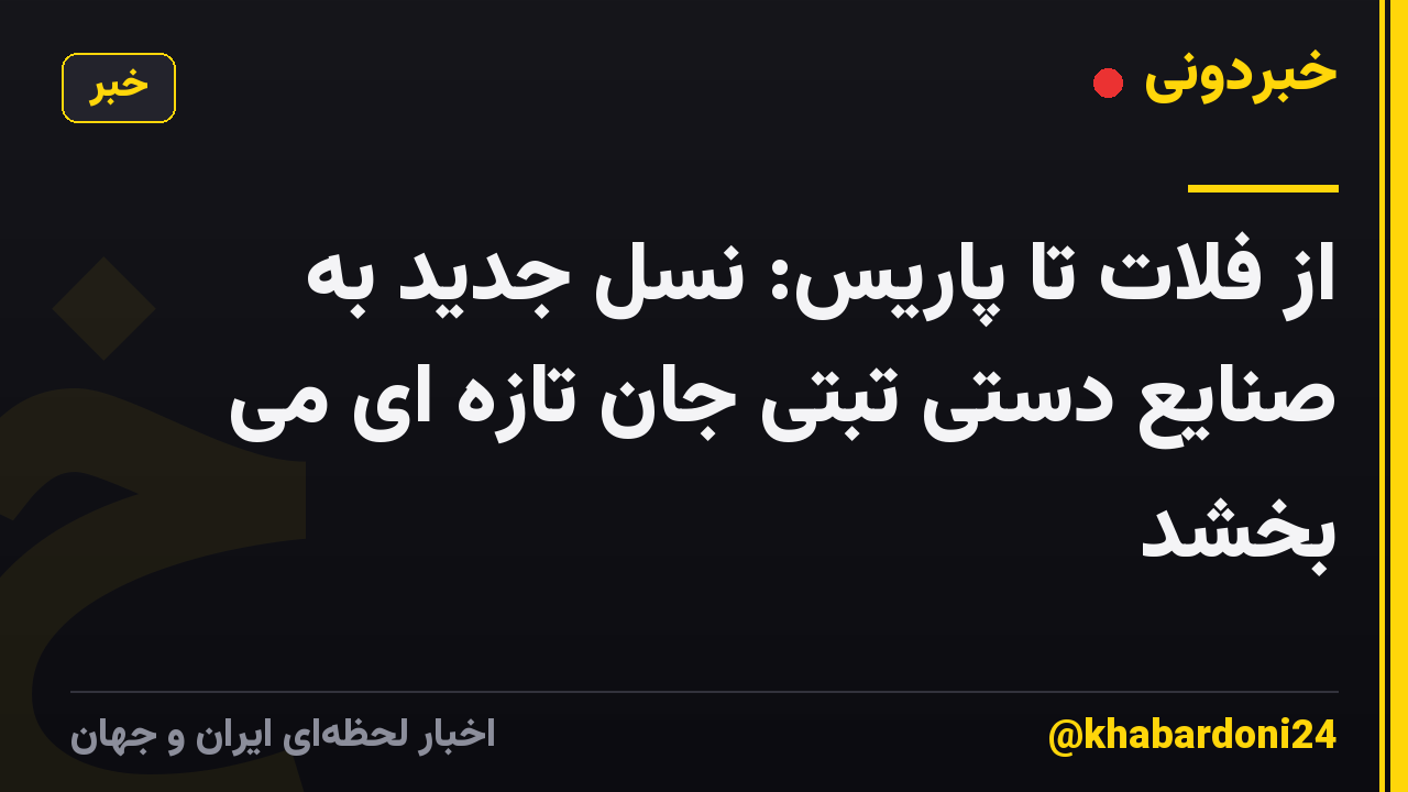 از فلات تا پاریس: نسل جدید به صنایع دستی تبتی جان تازه ای می بخشد