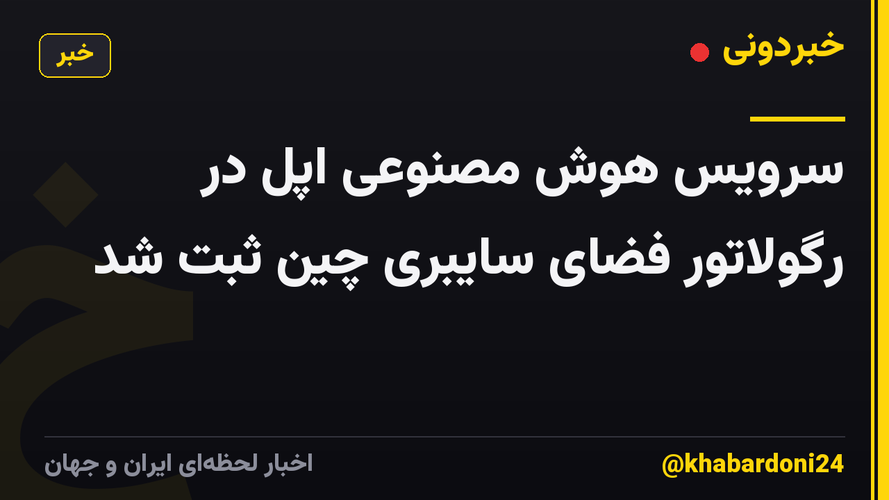 سرویس هوش مصنوعی اپل در رگولاتور فضای سایبری چین ثبت شد