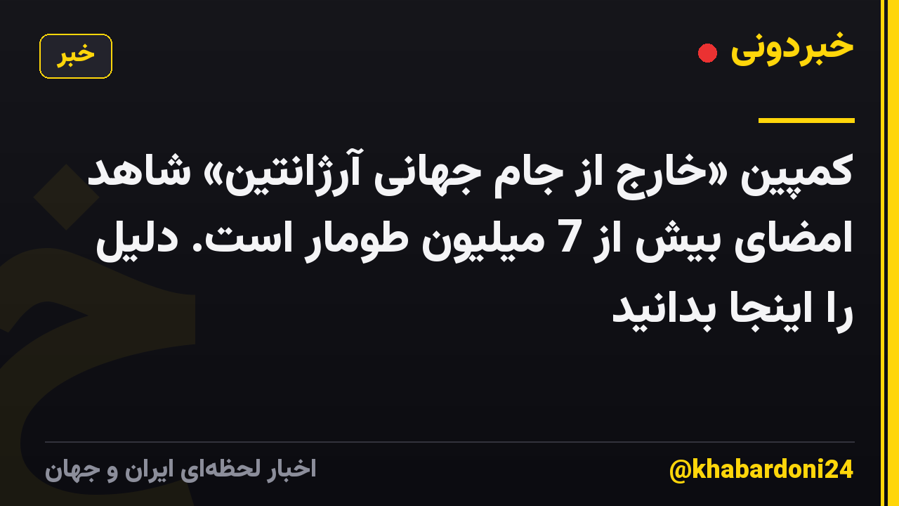 کمپین «خارج از جام جهانی آرژانتین» شاهد امضای بیش از 7 میلیون طومار است. دلیل را اینجا بدانید