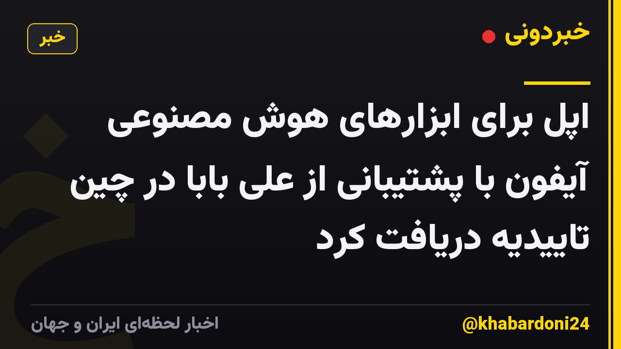 اپل برای ابزارهای هوش مصنوعی آیفون با پشتیبانی از علی بابا در چین تاییدیه دریافت کرد