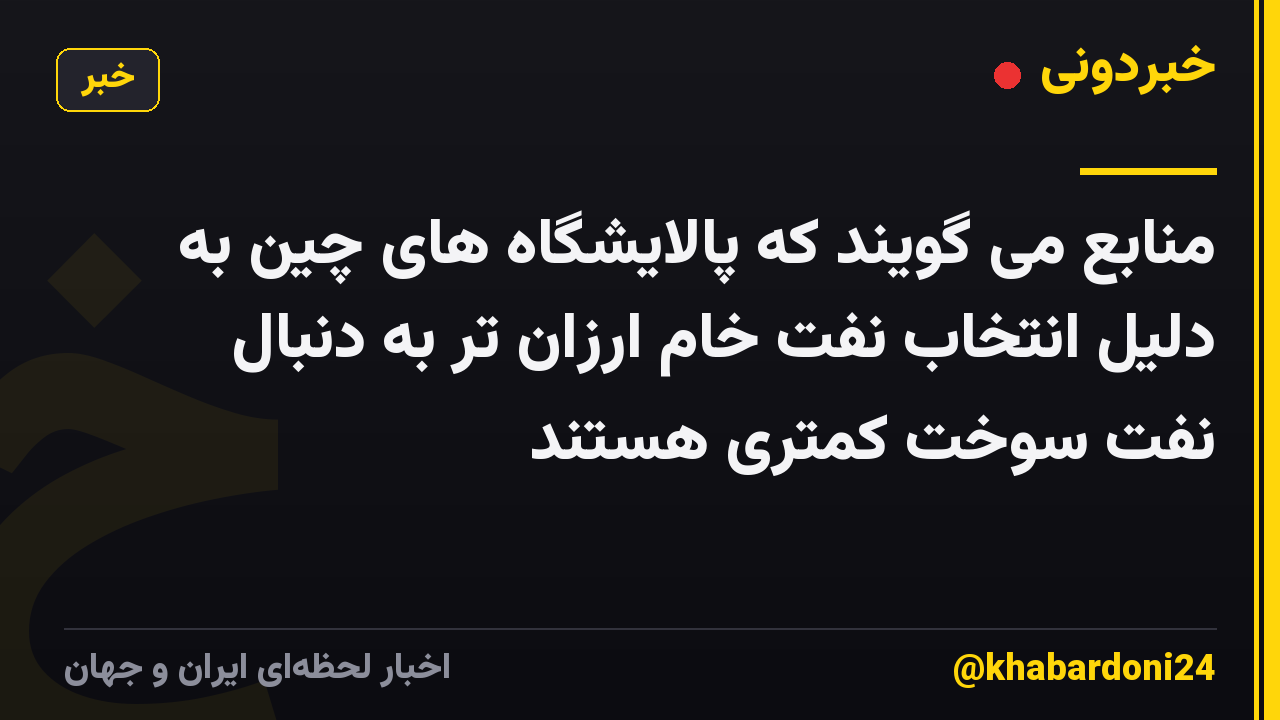منابع می گویند که پالایشگاه های چین به دلیل انتخاب نفت خام ارزان تر به دنبال نفت سوخت کمتری هستند