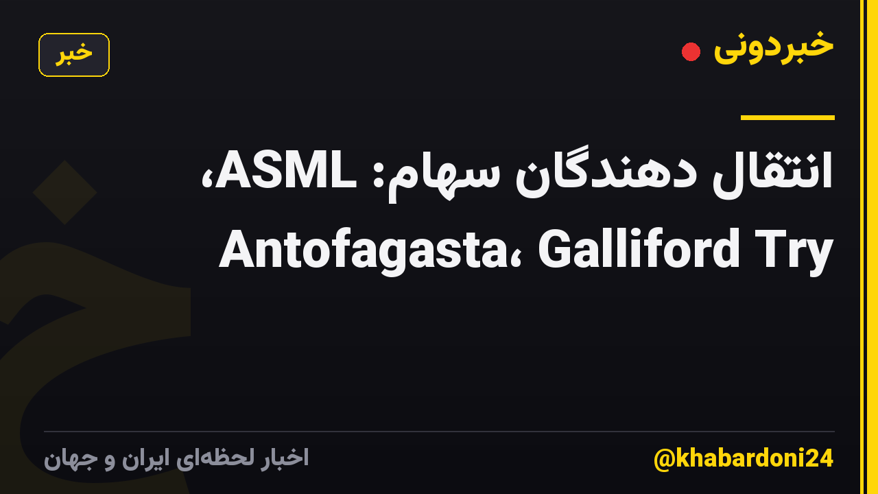 انتقال دهندگان سهام: ASML، Antofagasta، Galliford Try