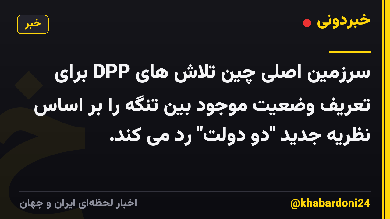 سرزمین اصلی چین تلاش های DPP برای تعریف وضعیت موجود بین تنگه را بر اساس نظریه جدید "دو دولت" رد می کند.