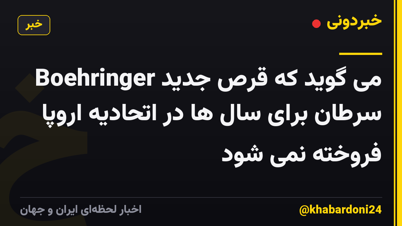 Boehringer می گوید که قرص جدید سرطان برای سال ها در اتحادیه اروپا فروخته نمی شود