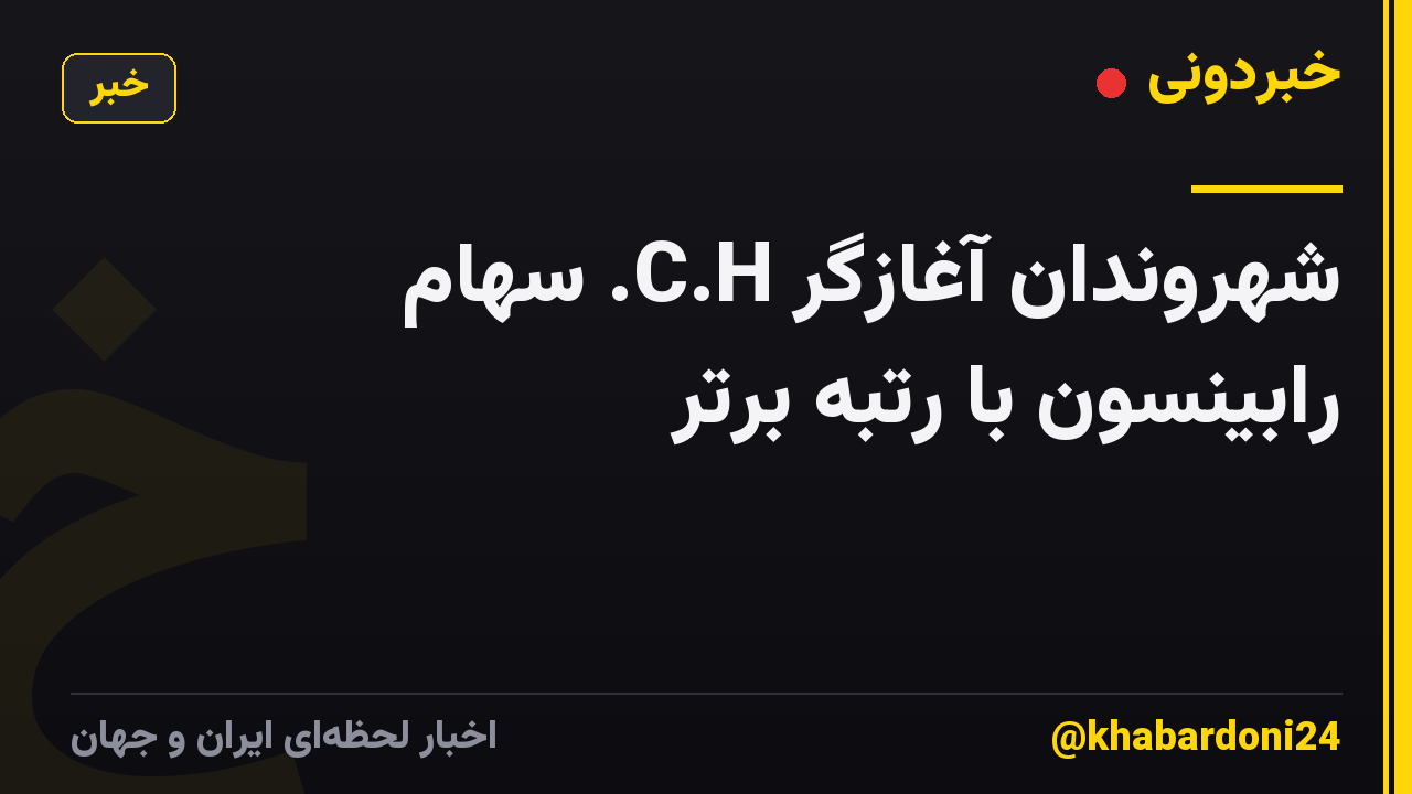 شهروندان آغازگر C.H. سهام رابینسون با رتبه برتر