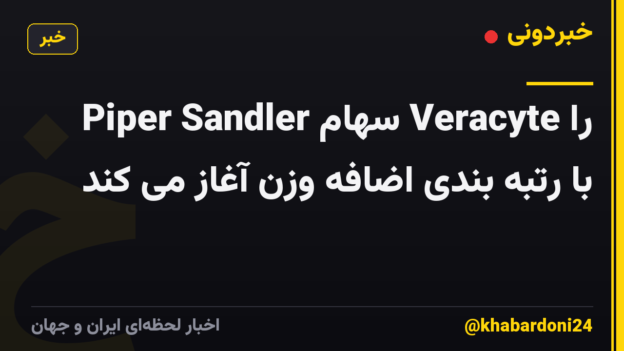 Piper Sandler سهام Veracyte را با رتبه بندی اضافه وزن آغاز می کند