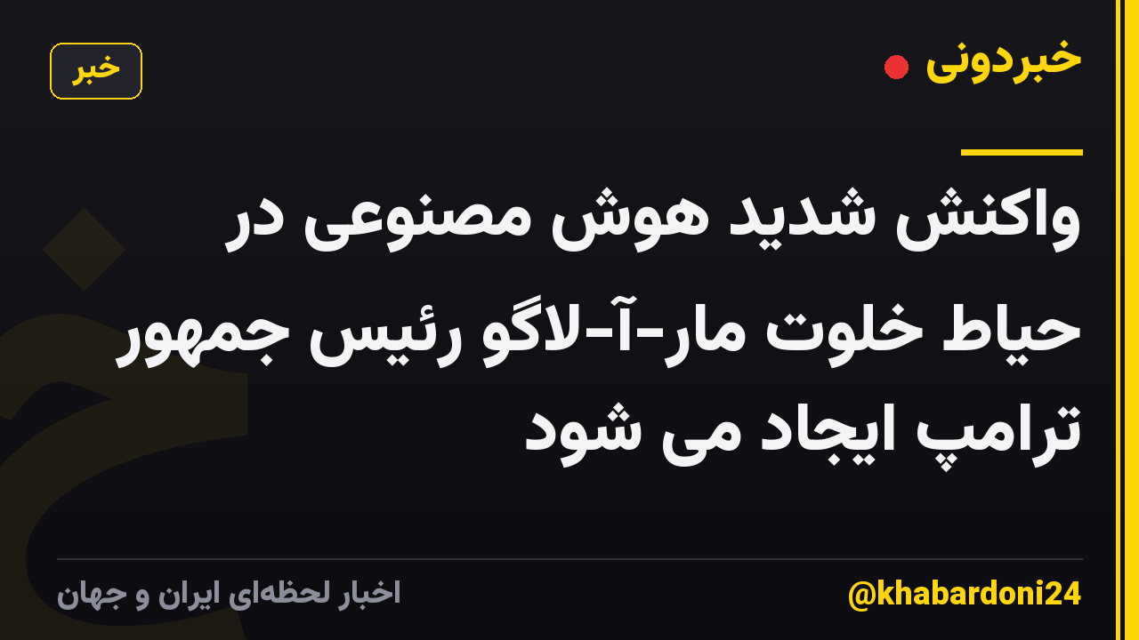 واکنش شدید هوش مصنوعی در حیاط خلوت مار-آ-لاگو رئیس جمهور ترامپ ایجاد می شود