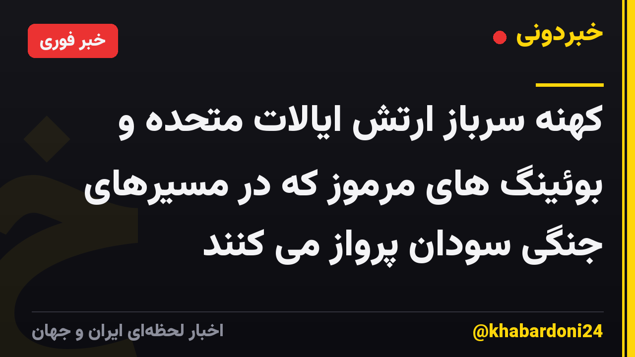 کهنه سرباز ارتش ایالات متحده و بوئینگ های مرموز که در مسیرهای جنگی سودان پرواز می کنند