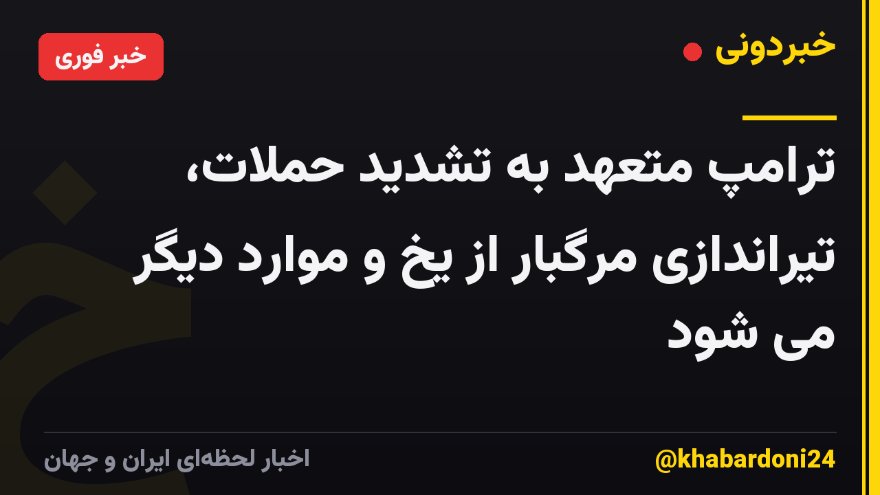 ترامپ متعهد به تشدید حملات، تیراندازی مرگبار از یخ و موارد دیگر می شود