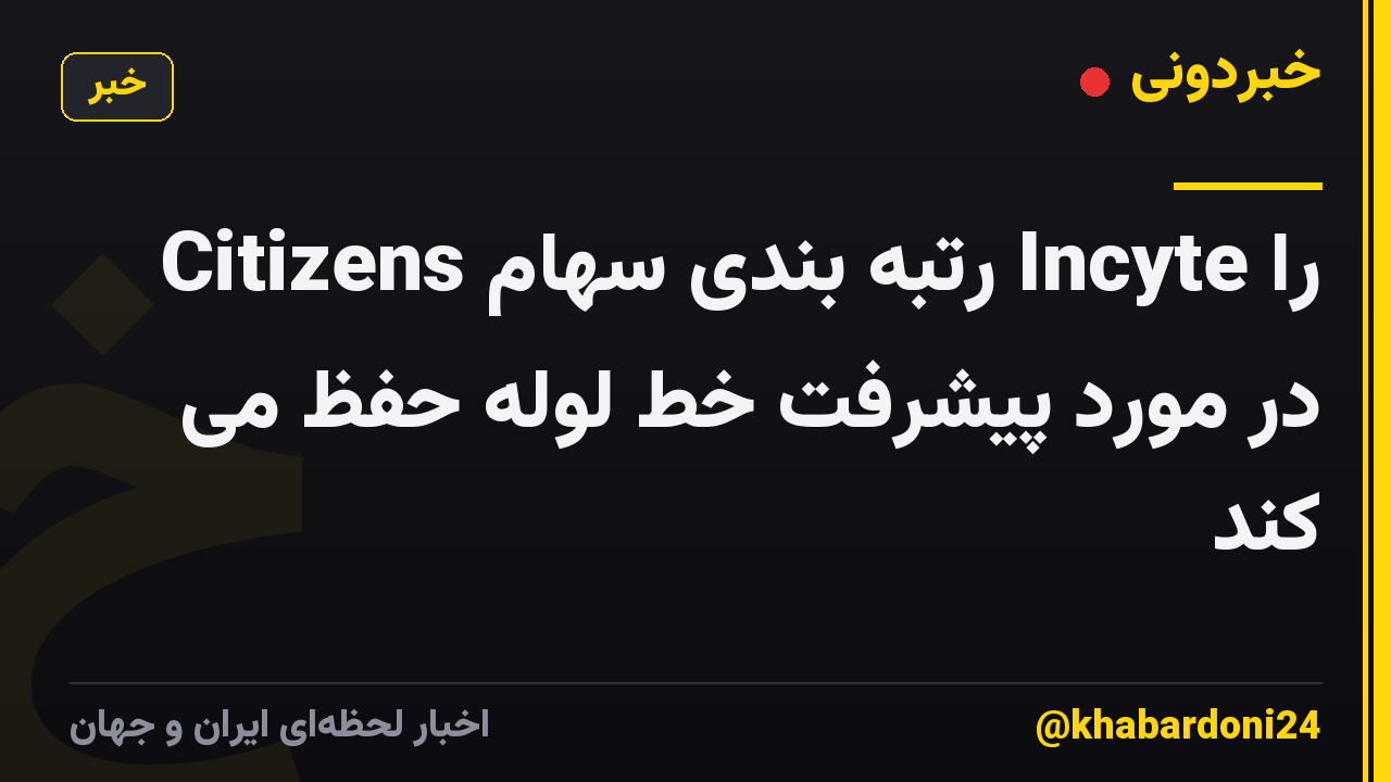 Citizens رتبه بندی سهام Incyte را در مورد پیشرفت خط لوله حفظ می کند