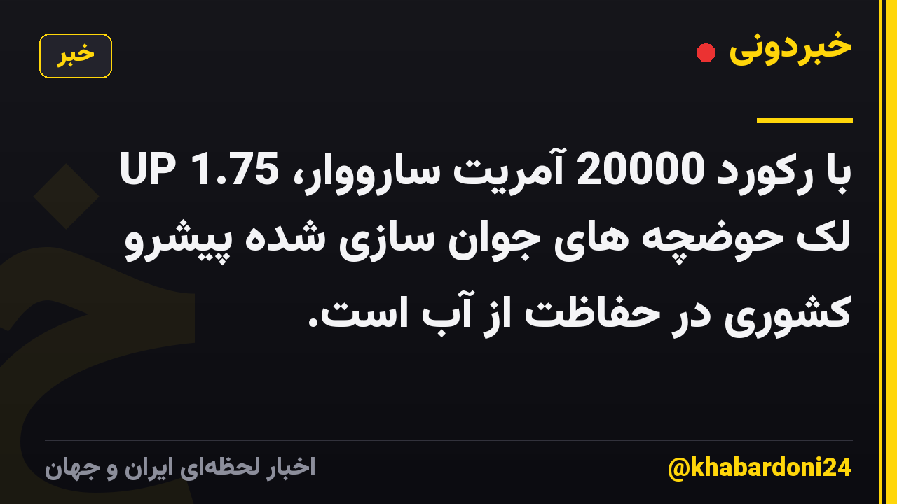 UP با رکورد 20000 آمریت سارووار، 1.75 لک حوضچه های جوان سازی شده پیشرو کشوری در حفاظت از آب است.