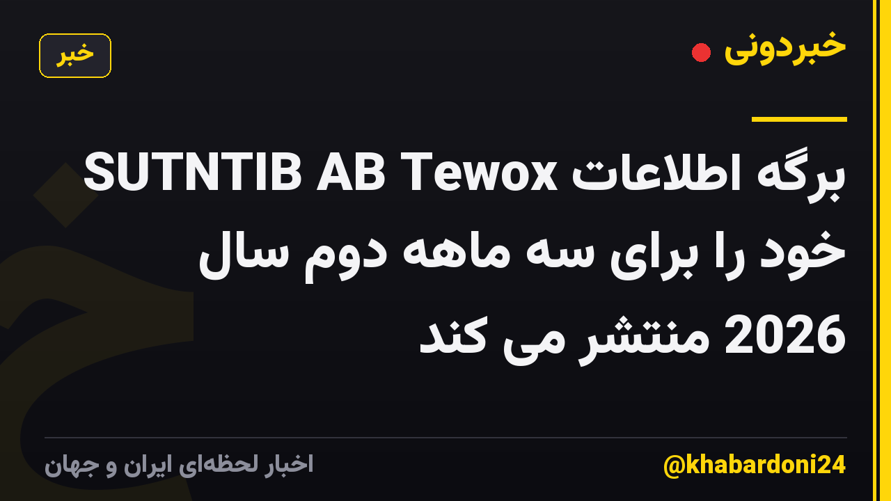 SUTNTIB AB Tewox برگه اطلاعات خود را برای سه ماهه دوم سال 2026 منتشر می کند