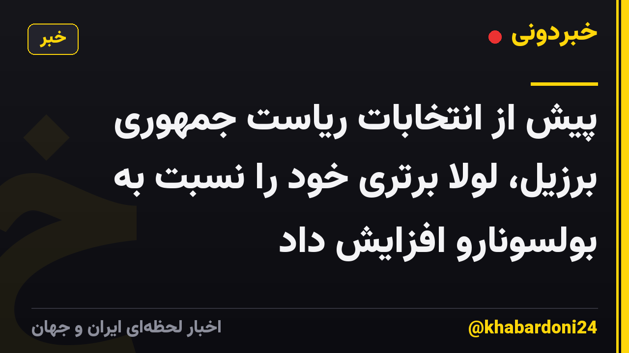 پیش از انتخابات ریاست جمهوری برزیل، لولا برتری خود را نسبت به بولسونارو افزایش داد