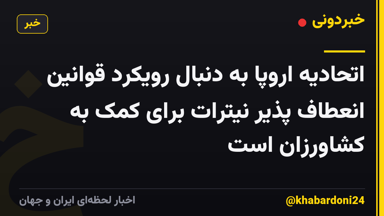 اتحادیه اروپا به دنبال رویکرد قوانین انعطاف پذیر نیترات برای کمک به کشاورزان است