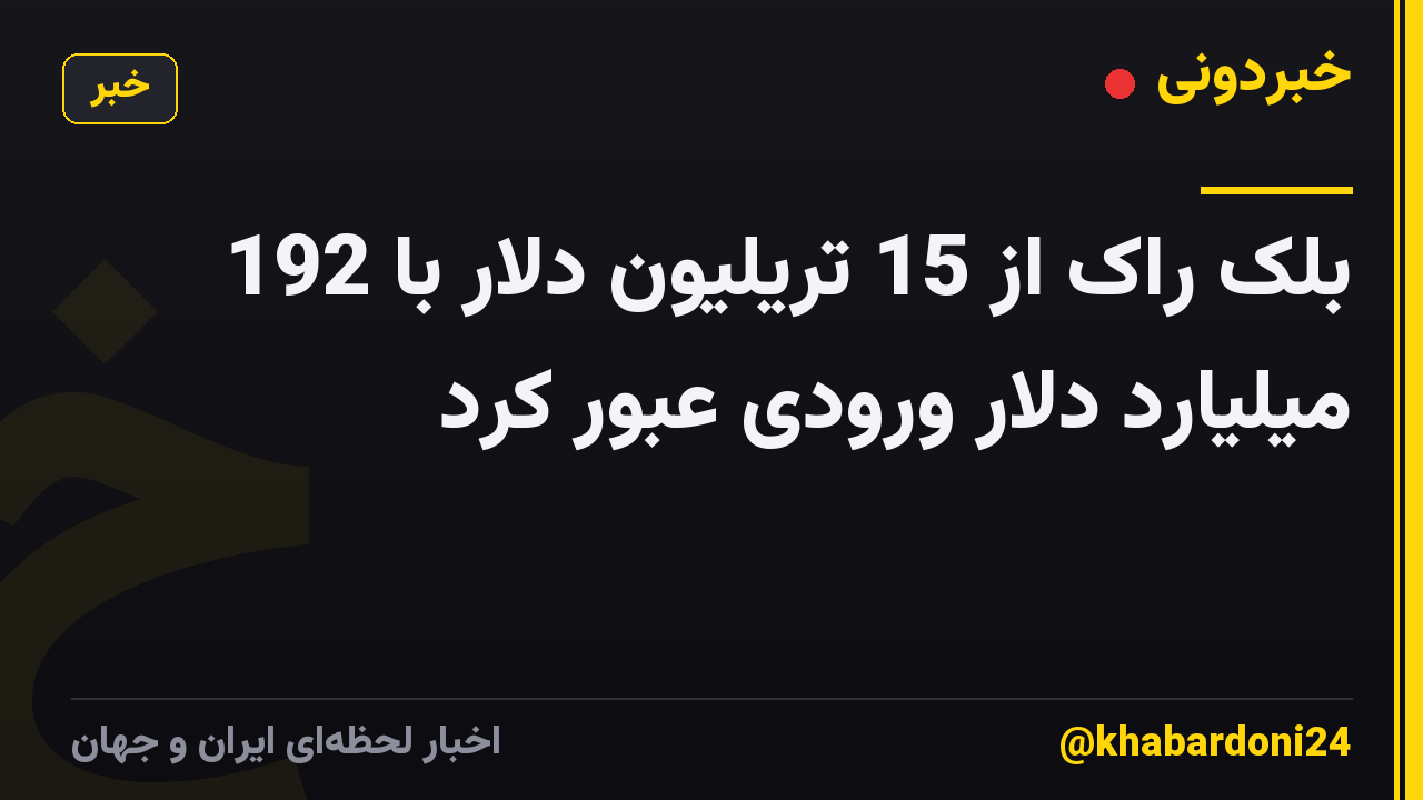 بلک راک از 15 تریلیون دلار با 192 میلیارد دلار ورودی عبور کرد