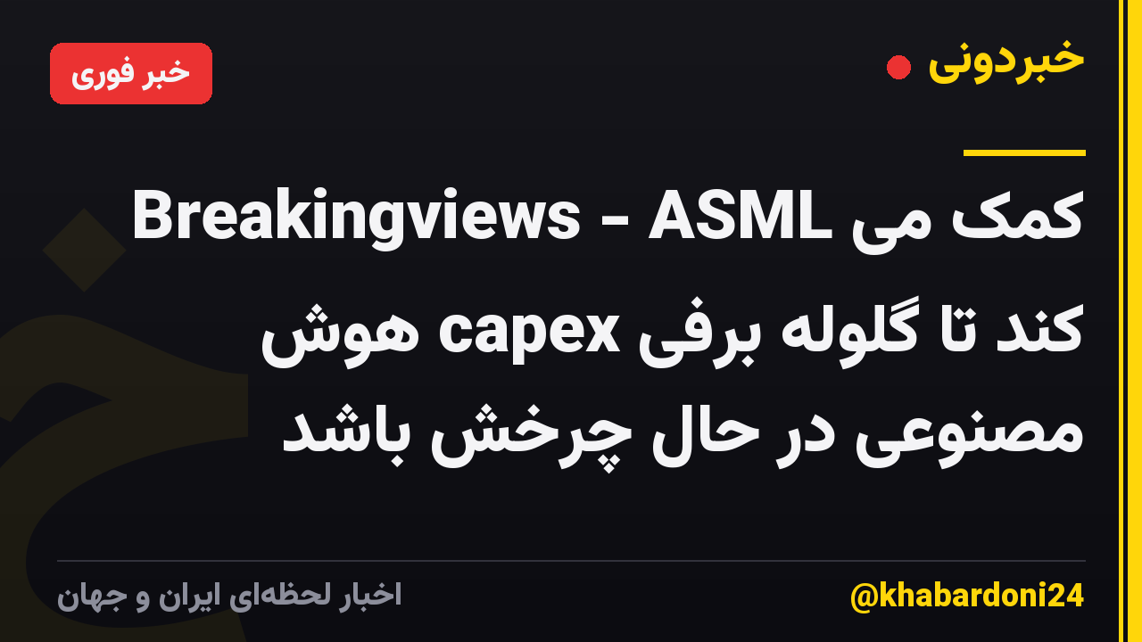 Breakingviews - ASML کمک می کند تا گلوله برفی capex هوش مصنوعی در حال چرخش باشد