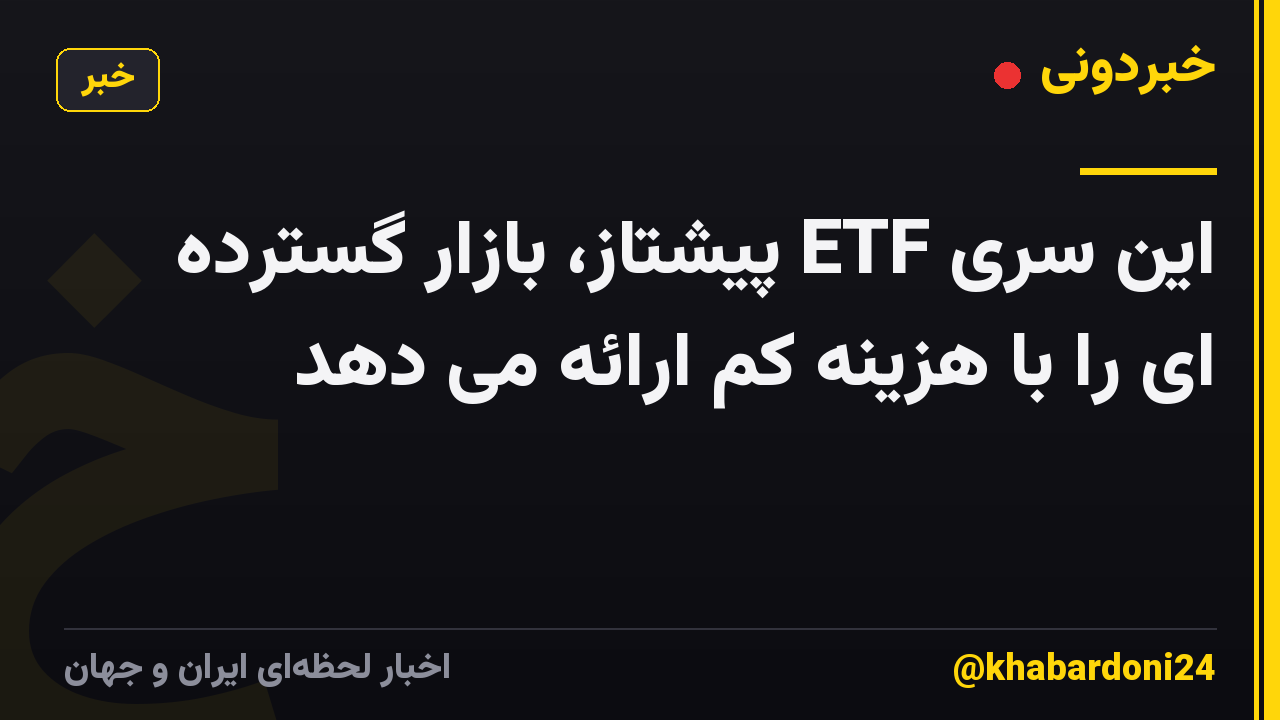 این سری ETF پیشتاز، بازار گسترده ای را با هزینه کم ارائه می دهد