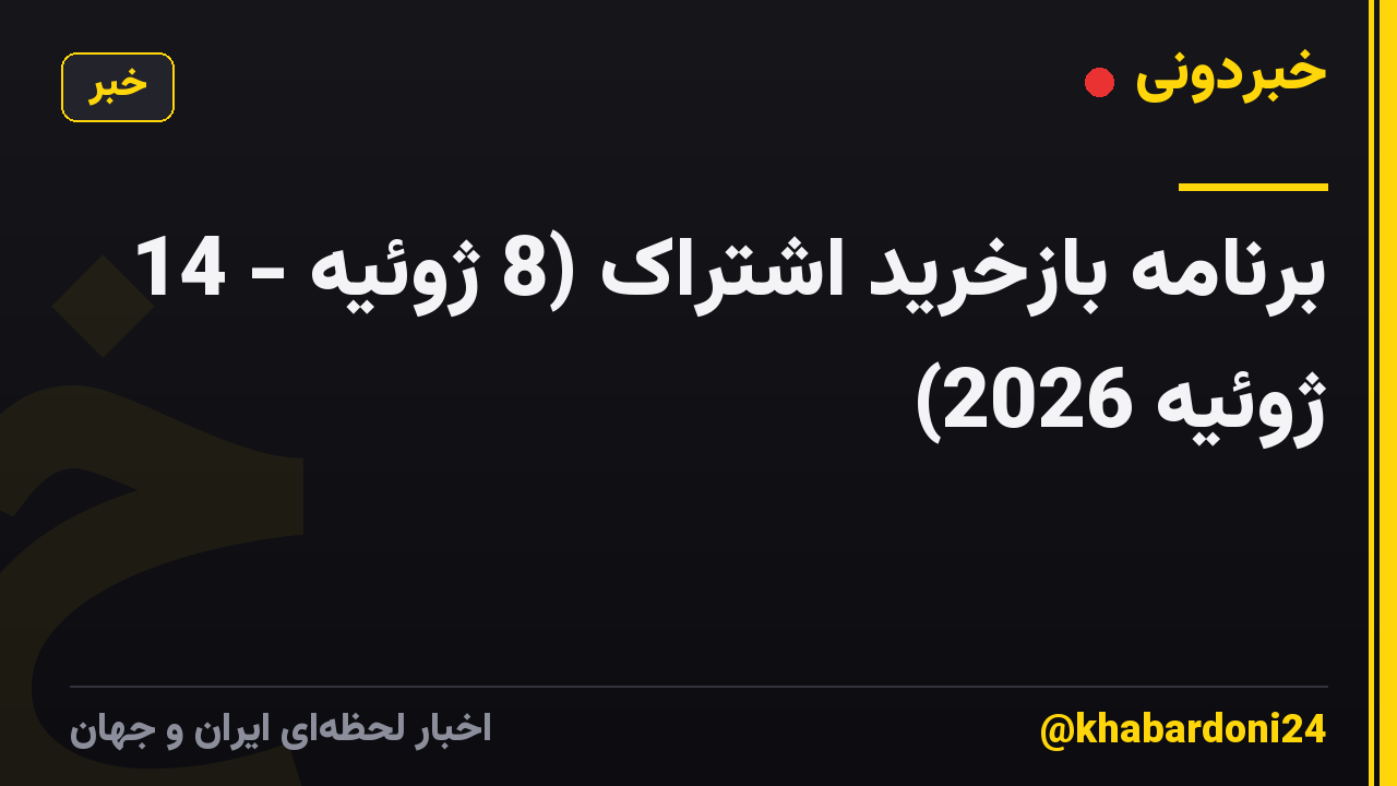 برنامه بازخرید اشتراک (8 ژوئیه - 14 ژوئیه 2026)
