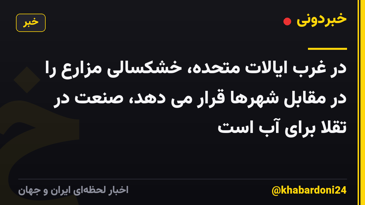 در غرب ایالات متحده، خشکسالی مزارع را در مقابل شهرها قرار می دهد، صنعت در تقلا برای آب است