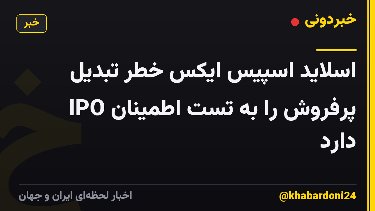 اسلاید اسپیس ایکس خطر تبدیل IPO پرفروش را به تست اطمینان دارد