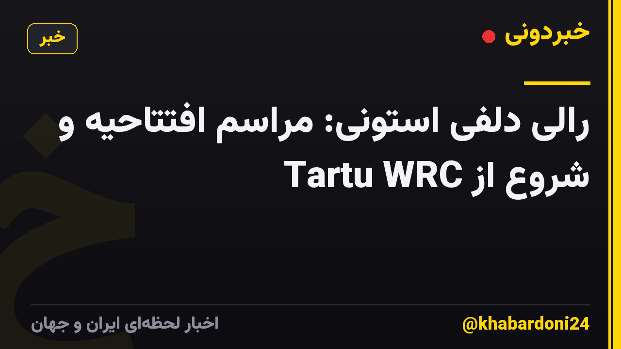 رالی دلفی استونی: مراسم افتتاحیه و شروع از Tartu WRC
