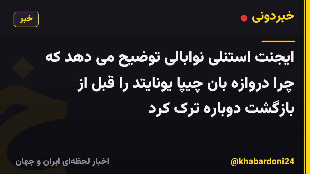 ایجنت استنلی نوابالی توضیح می دهد که چرا دروازه بان چیپا یونایتد را قبل از بازگشت دوباره ترک کرد