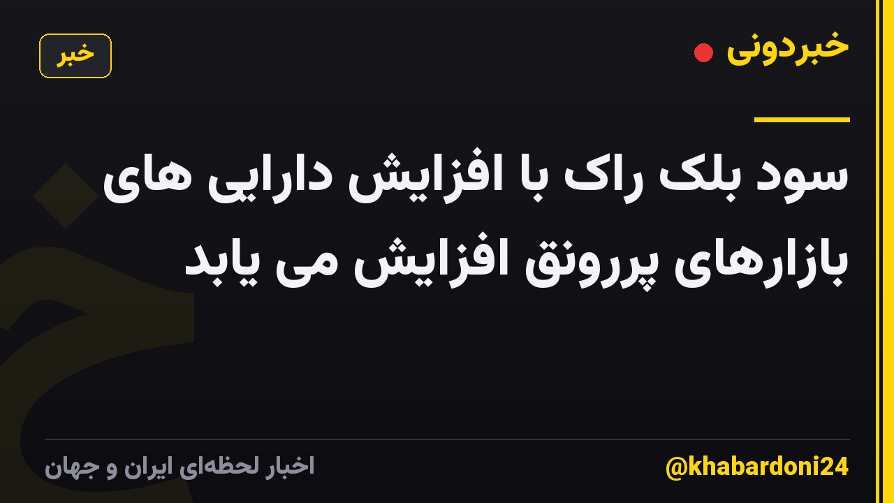 سود بلک راک با افزایش دارایی های بازارهای پررونق افزایش می یابد