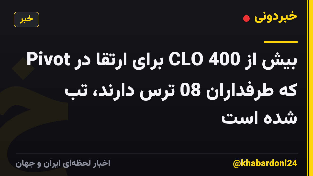بیش از 400 CLO برای ارتقا در Pivot که طرفداران 08 ترس دارند، تب شده است